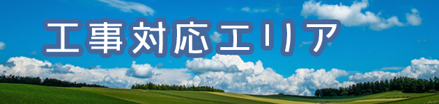 工事対応エリア