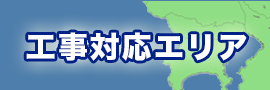 工事対応エリア