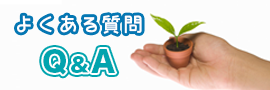 よくある質問Q＆A