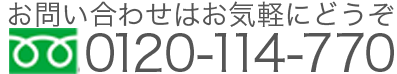 お問い合わせはお気軽に0120-114-770