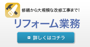 修繕から大規模な改修工事まで！リフォーム業務