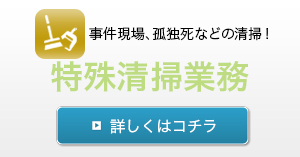 事件現場、孤独死などの清掃！特殊清掃業務