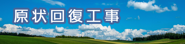原状回復工事