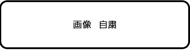 画像自粛