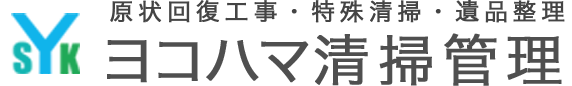 ヨコハマ清掃管理 原状回復工事・特殊清掃・遺品整理