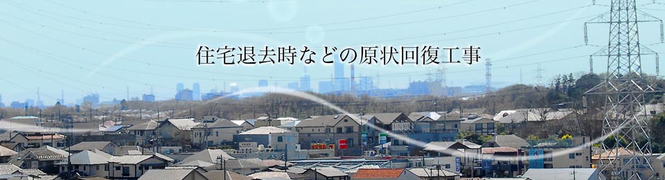 住宅の退去時などの原状回復工事