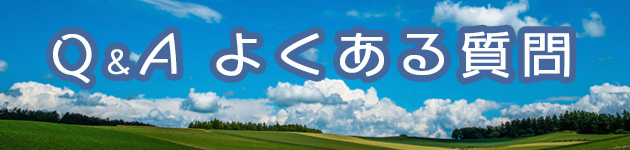 Q＆Aよくある質問