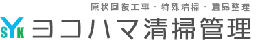 ヨコハマ清掃管理 原状回復工事・特殊清掃・遺品整理